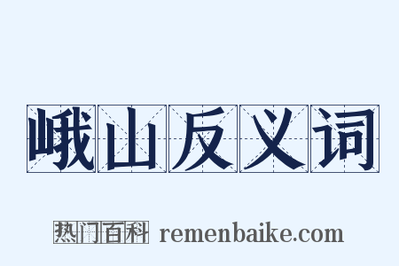 峨山反义词是什么意思的图片